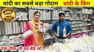 भारत का सबसे सस्ता चांदी गोदाम | Cheapest Silver Jewellery & Ornaments | इससे सस्ता चांदी कहीं नहीं