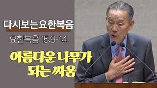 요한복음 15:9-14 _박영선 목사