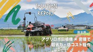 【実証事例】アグリロボ田植機×密播で超省力・低コスト稲作（熊本県2024/5/2）