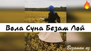 Очень Красивая Песня Вола Суна Безам Лой