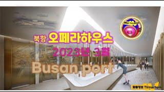 부산 북항 오페라하우스 공사현황 북항의 꽃 busan north port central bay opera house 북항 재개발 부동산