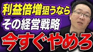 2億円から4億円へ 売上を倍増するためにやってはいけない経営戦略