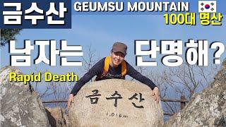 금수산 100대명산 | 천국같은 암릉구간과 안구정화 청풍호반 | 애 낳게 해주는 남근석 | Geumsu Mountain in Korea | 충주호 라인댄스 상학주차장 코스 등산추천