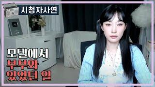 모텔에서 부부와 있었던 일