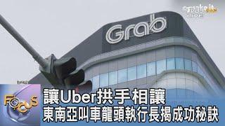 讓Uber拱手相讓 東南亞叫車龍頭執行長揭成功秘訣｜FOCUS午間新聞 20241219@tvbsfocus