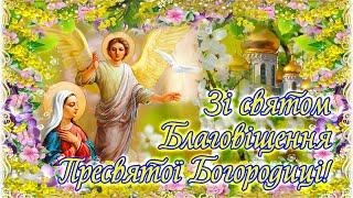 Благовіщення Пресвятої Богородиці 2024 року. Найкраще привітання з Благовіщенням! Свято Благовіщення