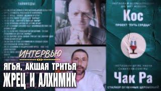 Что такое Ягья и Акшая Тритья? Как я стал жрецом и алхимиком? Разговор с Косом (Путь Сердца)