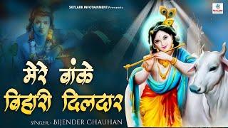 Krishna Bhajan 2022 || मेरे बांके बिहारी दिलदार || Bijender Chauhan || Mere Banke Bihari Dildar