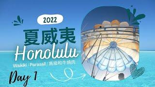 夏威夷(2022) | October 30th | Hawaii | 夏威夷旅遊 | 滑翔傘 | Parasail | 高級和牛燒肉 | 歐胡島 | 一片肉$1000？| Waikiki Beach