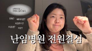 시험관 브이로그 ️ 3년만에 떠납니다. 전원 + 배아이관 = 잘 선택한거겠됴..? 네번째 시험관 준비 시작!