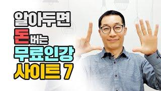 [무료인강사이트] 알아두면 돈버는 최고의 무료 인터넷강의 사이트 7