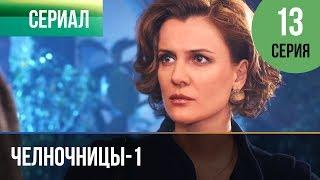 ▶️ Челночницы 1 сезон 13 серия - Мелодрама | Фильмы и сериалы - Русские мелодрамы