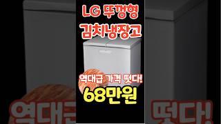 LG전자 디오스 김치톡톡 217L 뚜껑식 2도어 김치냉장고 #Shorts