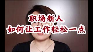 职场新人如何让工作轻松一点