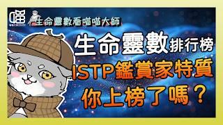 MBTI的ISTP人格- 生命靈數排行榜Top 3 。喵喵大師 S15ep8