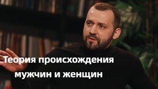 Теория происхождения мужчин и женщин / ACC