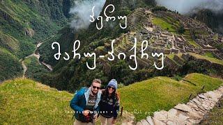 პერუ: მაჩუ-პიქჩუ (სალკანტაის ლაშქრობა) • PERU: Machu Picchu (Salkantay Trek)