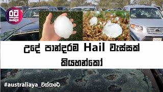 උදේ පාන්දරම Hail වැස්සක් කියහන්කෝ