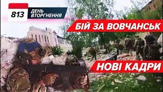 Вовчанськ: вoрoгa смажать спецпідрозділи ГУР!️"Наступ зірвуть ДВА PATRIOT". 813 день