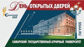 День открытых дверей Самарского ГАУ