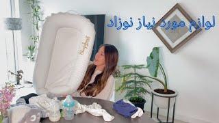 ( baby must have )...لوازم مورد نیاز نوزاد