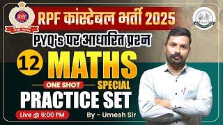 RPF CONSTABLE 2025 || RPF CONSTABLE MATH PRACTICE SET - 12 || RPF MATH CLASS || By Umesh Sir #rpf