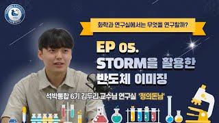 [한양대학교 화학과] 대학원생 연구 논문ㅣ정의돈님ㅣSTORM을 활용한 반도체 이미징ㅣ김두리 교수님 연구실