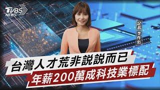 矽谷掀裁員潮 台灣科技業卻大喊人才荒【TVBS說新聞】20221118