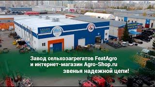 Завод сельхозагрегатов FeatAgro и интернет-магазин Agro-Shop.ru – звенья надежной цепи!