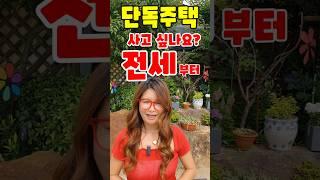 포천 #부동산ㅡ설운동 2층 단독주택 전세로 살아보기 급매로 나온 매물 싸게 사는 방법