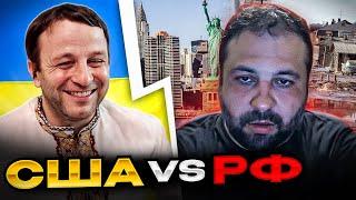 США vs россия. Андрій Попик. чат рулетка