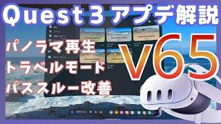 Meta Quest 3の最新進化（v65アプデ）を解説！ パノラマ再生・トラベルモード・パススルーの改善も