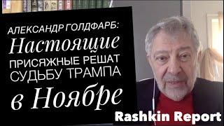 АЛЕКСАНДР ГОЛДФАРБ: Настоящие присяжные решат судьбу Трампа в Ноябре.