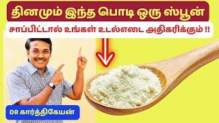 weight gain drink | எடை அதிகமாக ஒரு டீ ஸ்பூன் இந்த பொடி போதும்