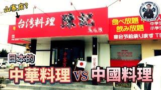 什麼是「町中華」？中國人為何開始賣台灣料理？｜日本文化｜日本美食｜日本旅遊｜東東｜拉麵｜西太后｜油頭四六分｜小粉紅｜蔡亦竹