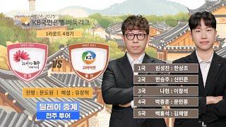 2024/12/15 : 전주 vs 고려아연ㅣ2024-2025 KB국민은행 바둑리그 1R 4G