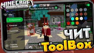 НОВЫЙ ЧИТ для Minecraft PE 1.17.0 / КАК ЗАЙТИ НА СЕРВЕР с ToolBox