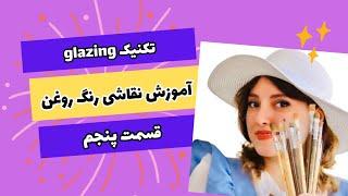 آموزش تکنیک گلیزینگ و تفاوت آن با اسکامبیلینگ