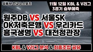 KBL & V리그분석11월12일 [농구분석] [배구분석] [스포츠분석] [프로토분석] [토토분석]