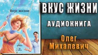 Вкус жизни  (Олег Михалевич) Аудиокнига