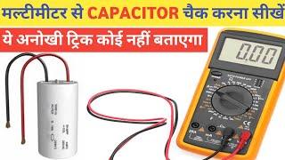 मल्टीमीटर से Capacitor चेक करने का सबसे आसान तरीकाCapacitor Check Kaise Karen How to check capacitor