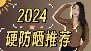 【2024有抽奖】安全有效又经济的硬防晒装备推荐｜2024春夏防晒品推荐｜终于有专为近视人群设计的太阳镜了