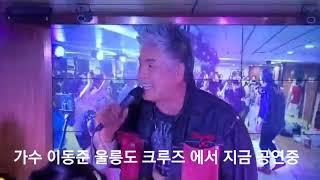 가수 이동준  울릉도 크루즈 에서 공연