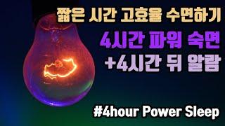 할 일이 많은 날 고효율 4시간 숙면! 4시간 파워 숙면 뇌파소리 + ⏰알람 5회 포함