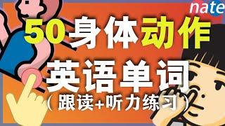 50个最常见身体动作单词发音教学/从零开始学英语初级动词情景课 Nate-Onion English