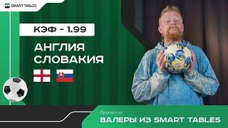 Англия - Словакия. Прогноз от Валеры из Smart Tables. 1/8 финала ЕВРО 2024