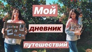 ДНЕВНИК ПУТЕШЕСТВИЙ // С чего все начиналось? История моих путешествий