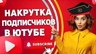 Как Накрутить Подписчиков в Ютубе | Накрутка Живых Подписчиков на YouTube Канал 2023