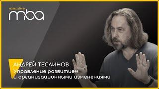 Управление развитием и организационными изменениями. Андрей Теслинов на Executive MBA ИБДА РАНХиГС.