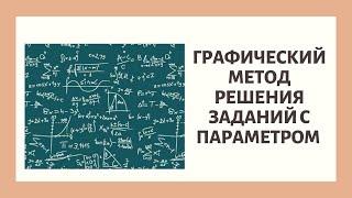 Задание 18. Графический метод решения параметра.